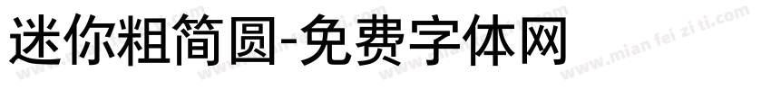 迷你粗简圆字体转换