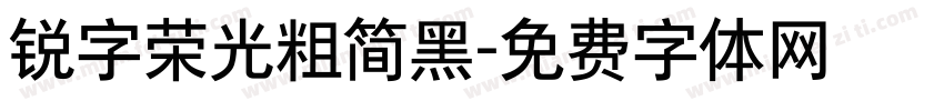 锐字荣光粗简黑字体转换