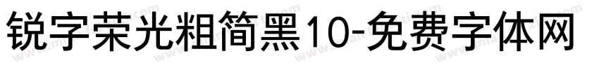 锐字荣光粗简黑10字体转换