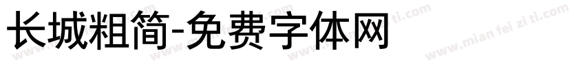 长城粗简字体转换