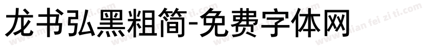 龙书弘黑粗简字体转换