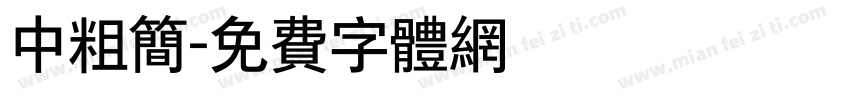 中粗简字体转换