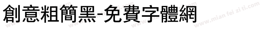 创意粗简黑字体转换