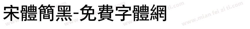 宋体简黑字体转换