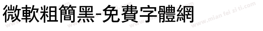 微软粗简黑字体转换