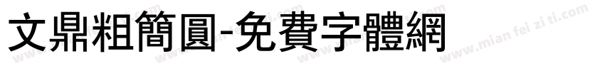 文鼎粗简圆字体转换