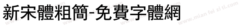新宋体粗简字体转换