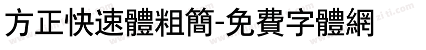 方正快速体粗简字体转换