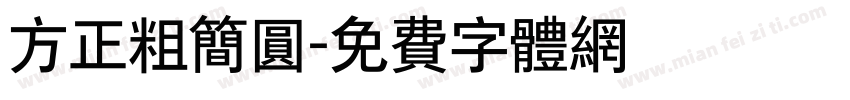 方正粗简圆字体转换