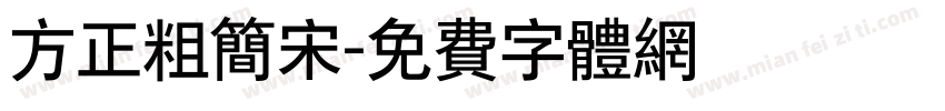 方正粗简宋字体转换
