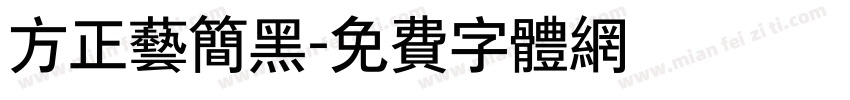 方正艺简黑字体转换