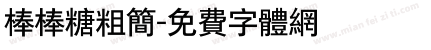 棒棒糖粗简字体转换