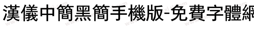 汉仪中简黑简手机版字体转换