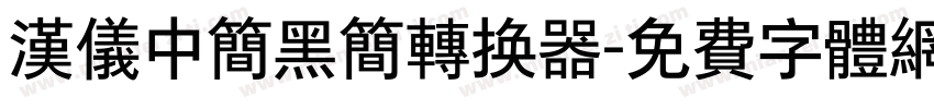 汉仪中简黑简转换器字体转换