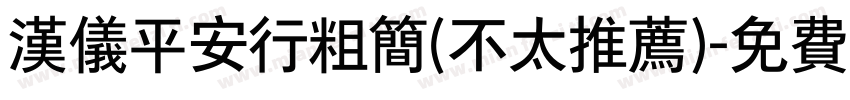 汉仪平安行粗简(不太推荐)字体转换
