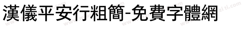 汉仪平安行粗简字体转换