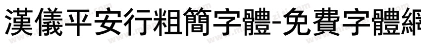 汉仪平安行粗简字体字体转换