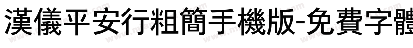 汉仪平安行粗简手机版字体转换