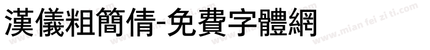 汉仪粗简倩字体转换