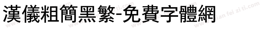 汉仪粗简黑繁字体转换
