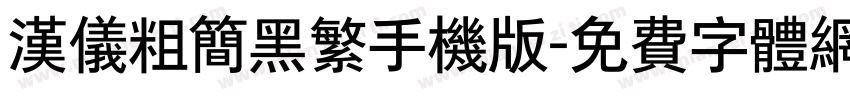 汉仪粗简黑繁手机版字体转换