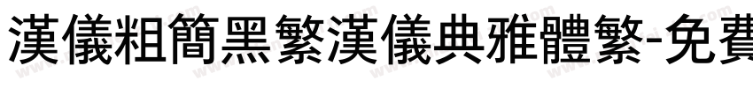 汉仪粗简黑繁汉仪典雅体繁字体转换