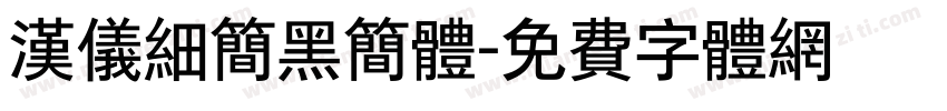 汉仪细简黑简体字体转换