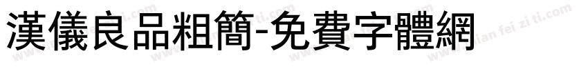 汉仪良品粗简字体转换