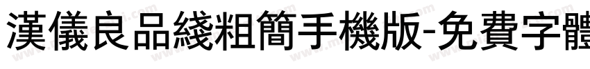 汉仪良品线粗简手机版字体转换