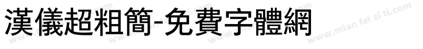汉仪超粗简字体转换