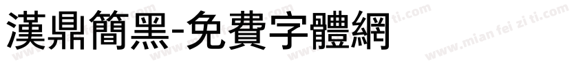 汉鼎简黑字体转换
