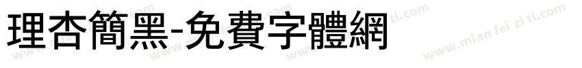 理杏简黑字体转换