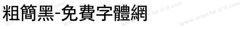 粗简黑字体转换