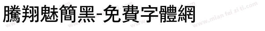 腾翔魅简黑字体转换