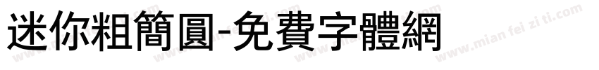 迷你粗简圆字体转换