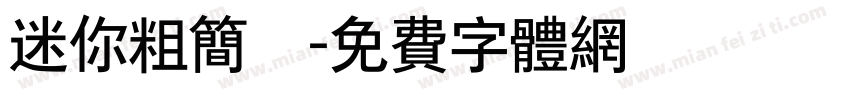 迷你粗简靚字体转换
