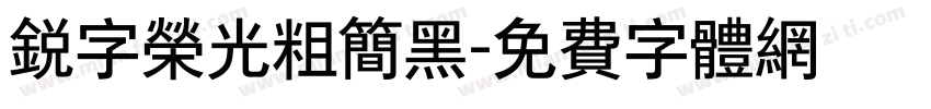锐字荣光粗简黑字体转换