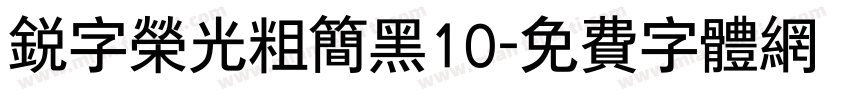 锐字荣光粗简黑10字体转换