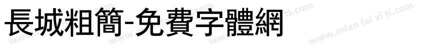 长城粗简字体转换
