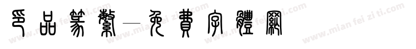 印品篆繁字体转换