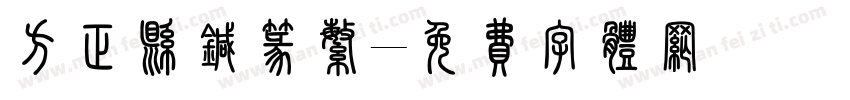 方正悬针篆繁字体转换