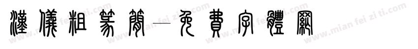 汉仪粗篆简字体转换