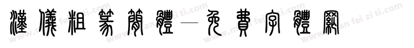 汉仪粗篆简体字体转换