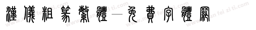 汉仪粗篆繁体字体转换