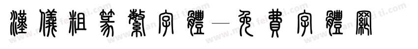汉仪粗篆繁字体字体转换