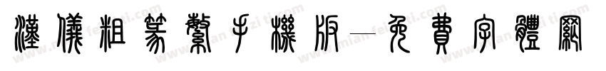 汉仪粗篆繁手机版字体转换