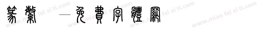 篆繁體字体转换