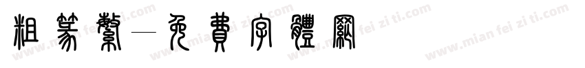 粗篆繁字体转换