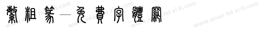 繁粗篆字体转换