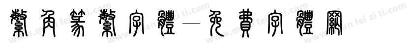 繁角篆繁字体字体转换